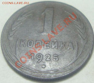 копейка 1925 на оценку - к нему
