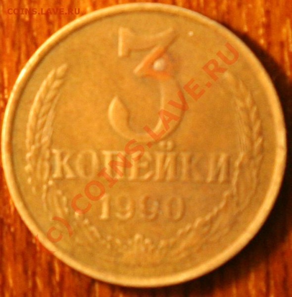 3 копейки 1990. Помогите определить раскол или нет. - 3_91_4.JPG