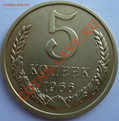 5 копеек 1966 года - P1010407.JPG