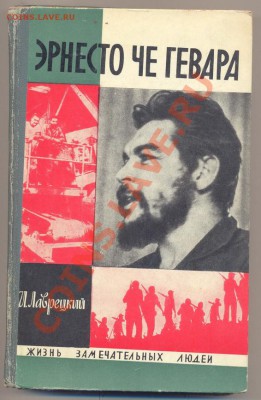 книга из серии ЖЗЛ "Че Гевара" 1972г. ______________01.06 - Че