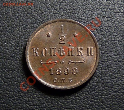 2 копейки 1893 и 1898г - P1070437.JPG