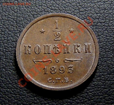 2 копейки 1893 и 1898г - P1070446.JPG