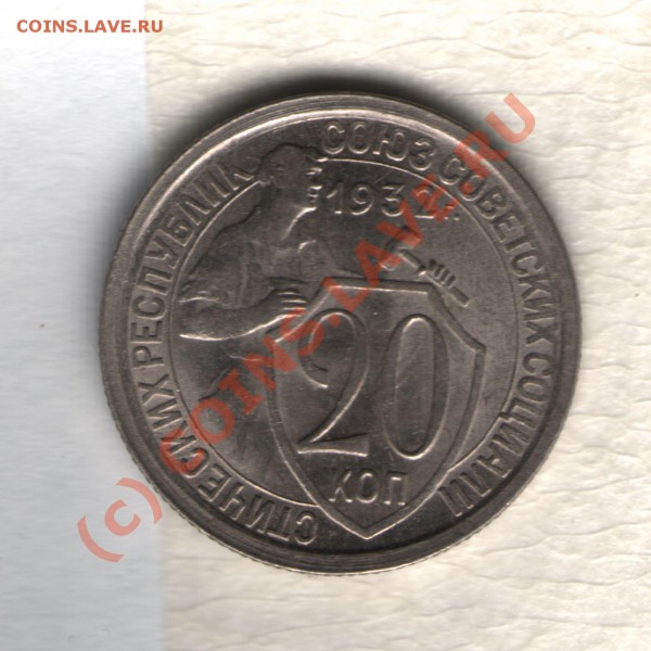 20 копеек 1932 года. - 20 копеек 1932 года