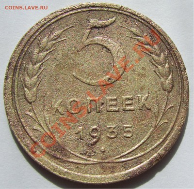 5 копеек 1935(ст.т)-уставшая, 5 коп 1939 разновидность? - 352