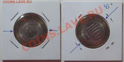 10 рублей 2005 г. "Татарстан" поворот 45гр. до 02.06.12г. - Изображение 064