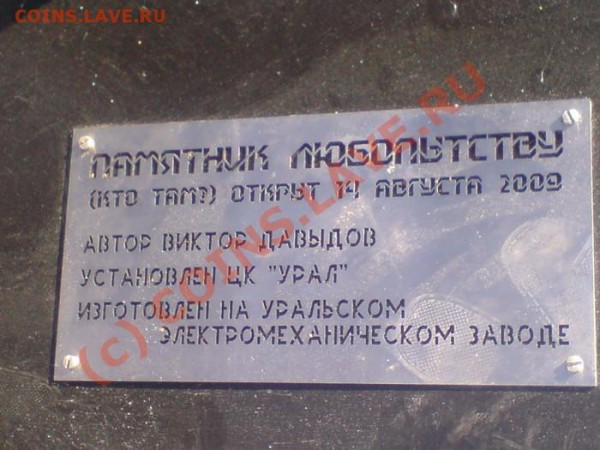 Памятники нашего городка - Памятник любопытству - табличка