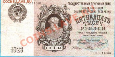 У кого чего в коллекции! - Россия 1923г. 15 тыс. руб. ав.