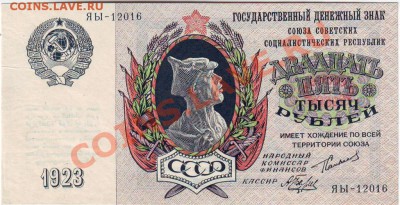 У кого чего в коллекции! - Россия 1923г. 25 тыс. руб. ав.