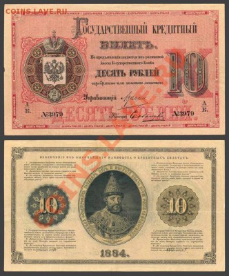 У кого чего в коллекции! - Российская Империя. Государственный кредитный билет. 10 руб. 1884 г. Цимсен Соболев