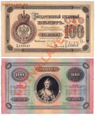 У кого чего в коллекции! - Российская Империя. 100 руб. 1894 г. # АН 153847 Английская подделка Леона Варнерке. англ. копия