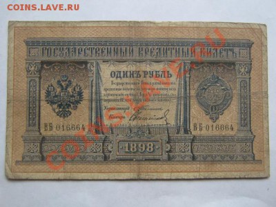 1 рубль 1898 Тимашев (4 шт.) - тимашев-свешников 003