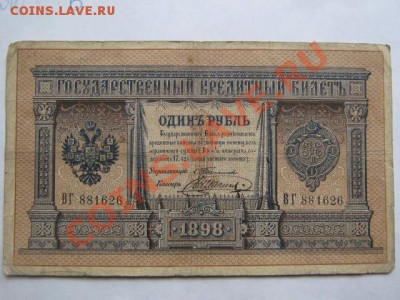 1 рубль 1898 Тимашев (4 шт.) - тимашев-шагин 004