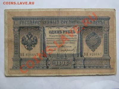 1 рубль 1898 Тимашев (4 шт.) - тимашев-сафронов 005