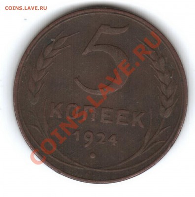 5 копеек 1924 год - 5 rjg 1924 ujlj
