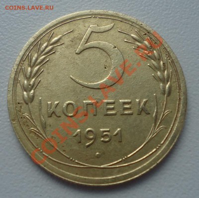 5 копеек 1951г не частый год до 02.06.12г до 22-00 по МСК - DSC03714_cr