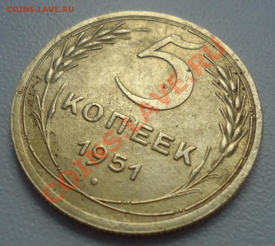 5 копеек 1951г не частый год до 02.06.12г до 22-00 по МСК - DSC03717_cr