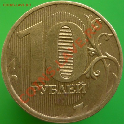 10 рублей 2011 года. Изношенность гуртильного кольца? - P1080795.JPG