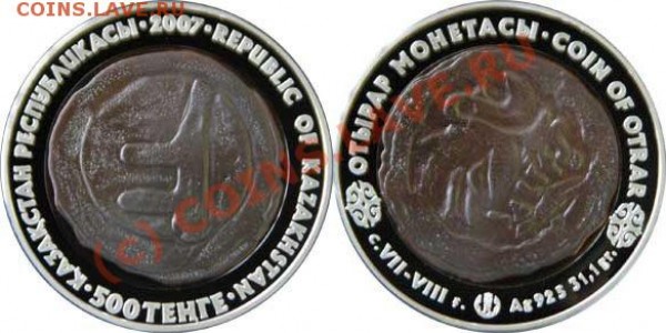 Монета в монете - Отрар