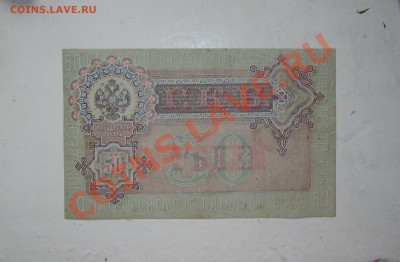 ___ 50 рублей 1899 ___ - IMG_0922
