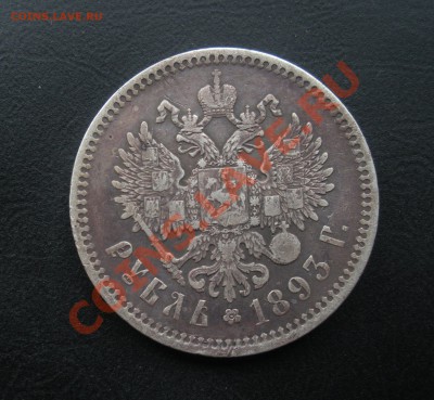 1 Рубль 1893 год (АГ). Окончание 28.05.12. В 22.00. - Изображение 209