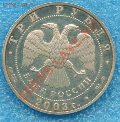 3 рубля 2003 г. Весы до 31.05.2012 г. 22-00 МСК - scan 2