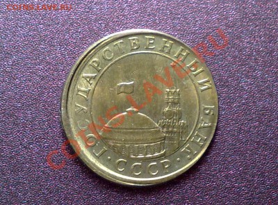 10 копеек 1991г смещение? - 1