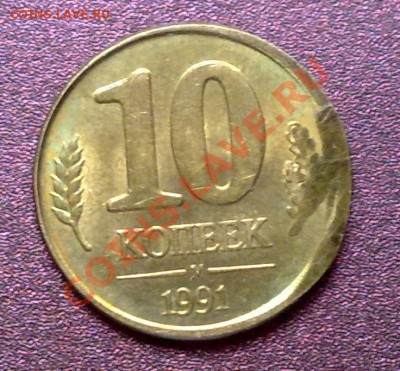 10 копеек 1991г смещение? - 3