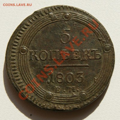 5 коп. 1803 г. ЕМ до 01.06.12. в 22.00 мв - DSC04681.1