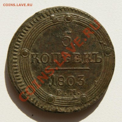 5 коп. 1803 г. ЕМ до 01.06.12. в 22.00 мв - DSC04678.1