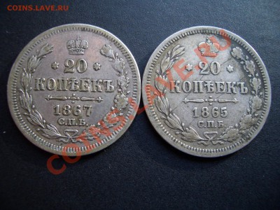 20 копеек 1865г+1867.+ бонус- 03.06.2012- 20-00 Мск - May2012 136