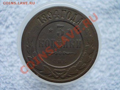 3 копейки 1894г.СПБ до 31.05.12г. в 21:00 по Москве - 220 1