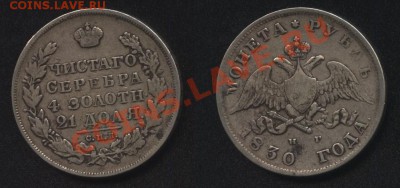 Просьба в оценке подлинности рублей 1824 1818 1846 1830 - 1830 (Н.Г.) 1 рубль 2