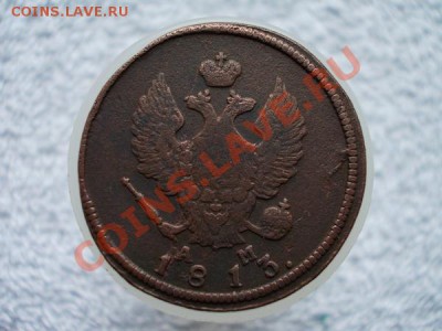 2 копейки 1813г.КМ АМ до 31.05.12г. в 21:00 по Москве - 099 1