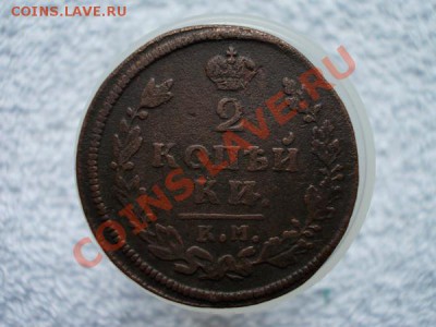 2 копейки 1813г.КМ АМ до 31.05.12г. в 21:00 по Москве - 111 2+