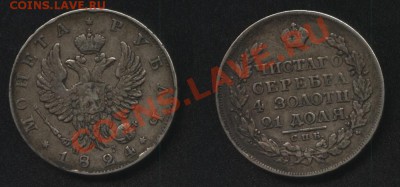 Просьба в оценке подлинности рублей 1824 1818 1846 1830 - 1824 1рубль