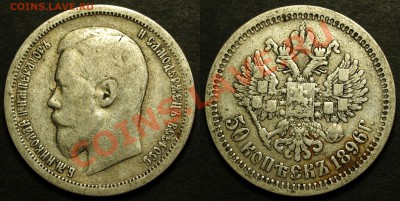 50 копеек 1896 АГ до 1 июня 2012 - 20:00 - P48