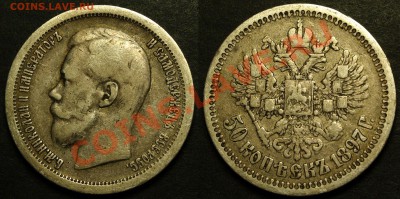50 копеек 1897 * до 1 июня 2012 - 20:00 - P54