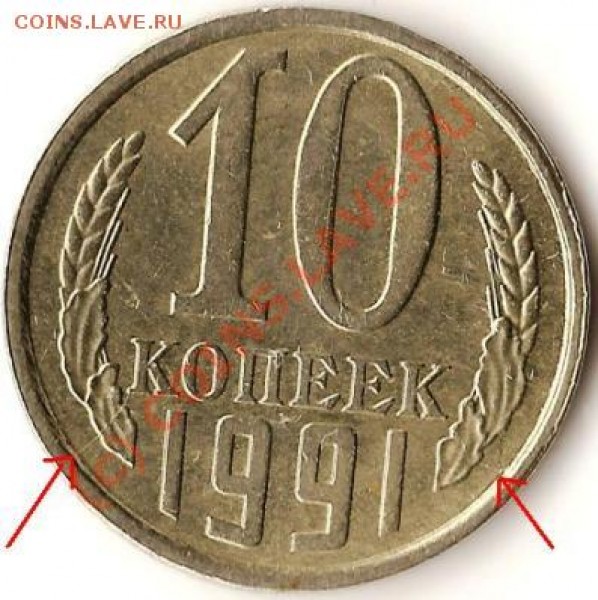 СССР 10копеек 1991г. Л. Брак.Раскол штампа. До 26.08.09г. - Изображение 099