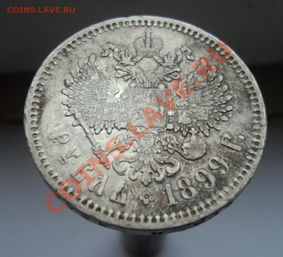 1 рубль 1899 (Ф.З) Приятный!Окончание 31.05.12. до 23.00 - DSC03852.JPG