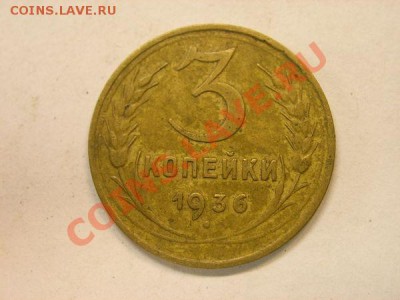 3 коп 1936 - 8d1c02ea7f6e414c80c0694bf98771f9