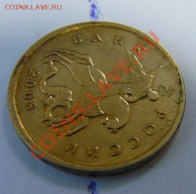 10 коп. 2008 М, поворот 90 градусов - 10 2008 - 90 - 2.JPG