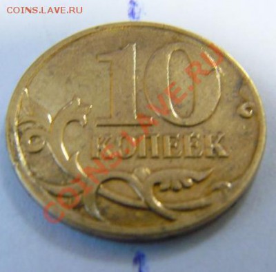 10 коп. 2008 М, поворот 90 градусов - 10 2008 - 90 - 1.JPG