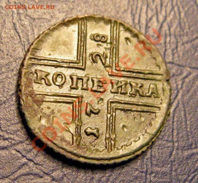 Копейка Москва 1728г. до 01.06.12г.в 22:00 мск - IMG_9854