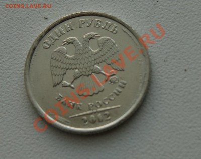 1 рубль 2012 года ММД МЕШКОВЫЙ !!! за 3-5 рублей (!) - DSC05557.JPG