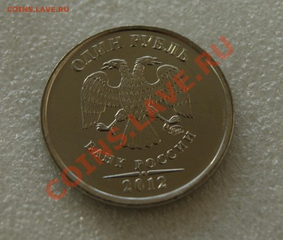 1 рубль 2012 года ММД МЕШКОВЫЙ !!! за 3-5 рублей (!) - DSC05528.JPG
