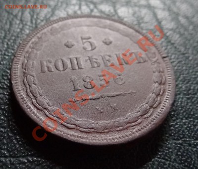 5 копеек 1858г. Е.М - DSC01707.JPG
