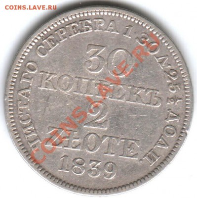 Новый каталог монет Польши 1995-2011 на русском языке (v1.0) - 1839_30-kopeek_2-zlote_1R