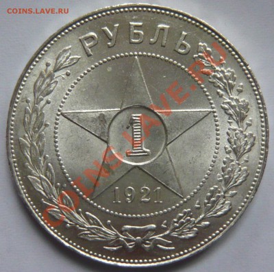 1 рубль 1921г. аUNC Штемпельный НА оценку (второй) - P1020883.JPG