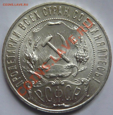 1 рубль 1921г. аUNC Штемпельный НА оценку (второй) - P1020884.JPG