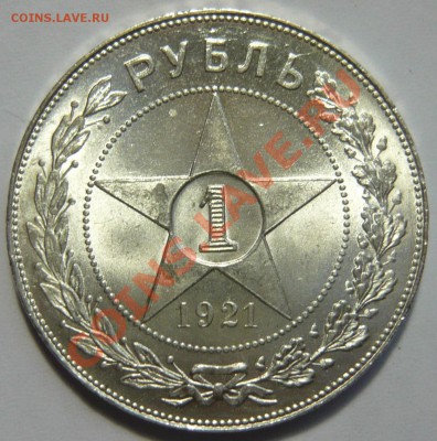 1 рубль 1921г. аUNC Штемпельный НА оценку (второй) - P1020886.JPG